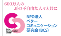 NPO法人ベターコミュニケーション研究会