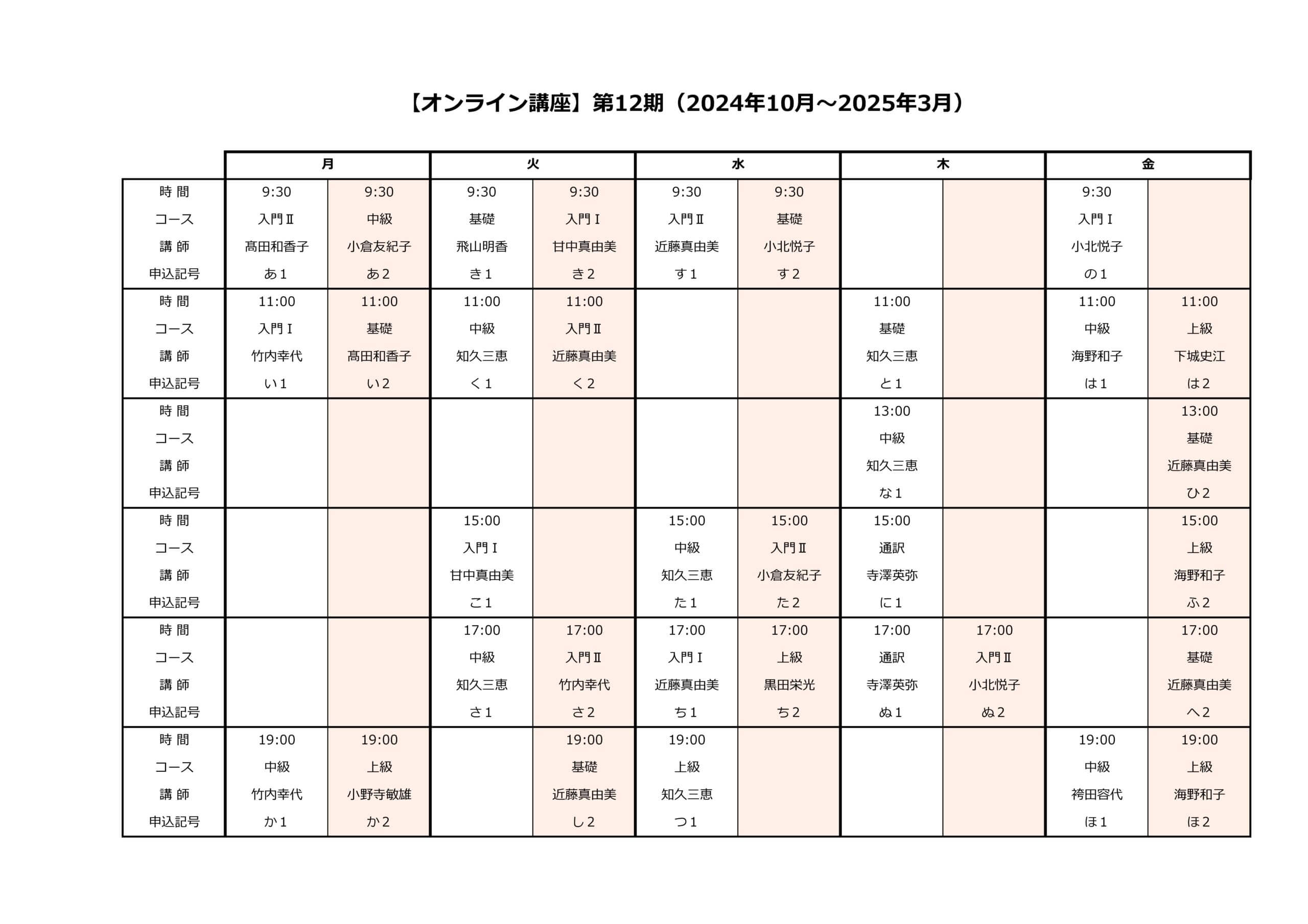 オンライン　時間割